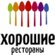 Хорошие рестораны